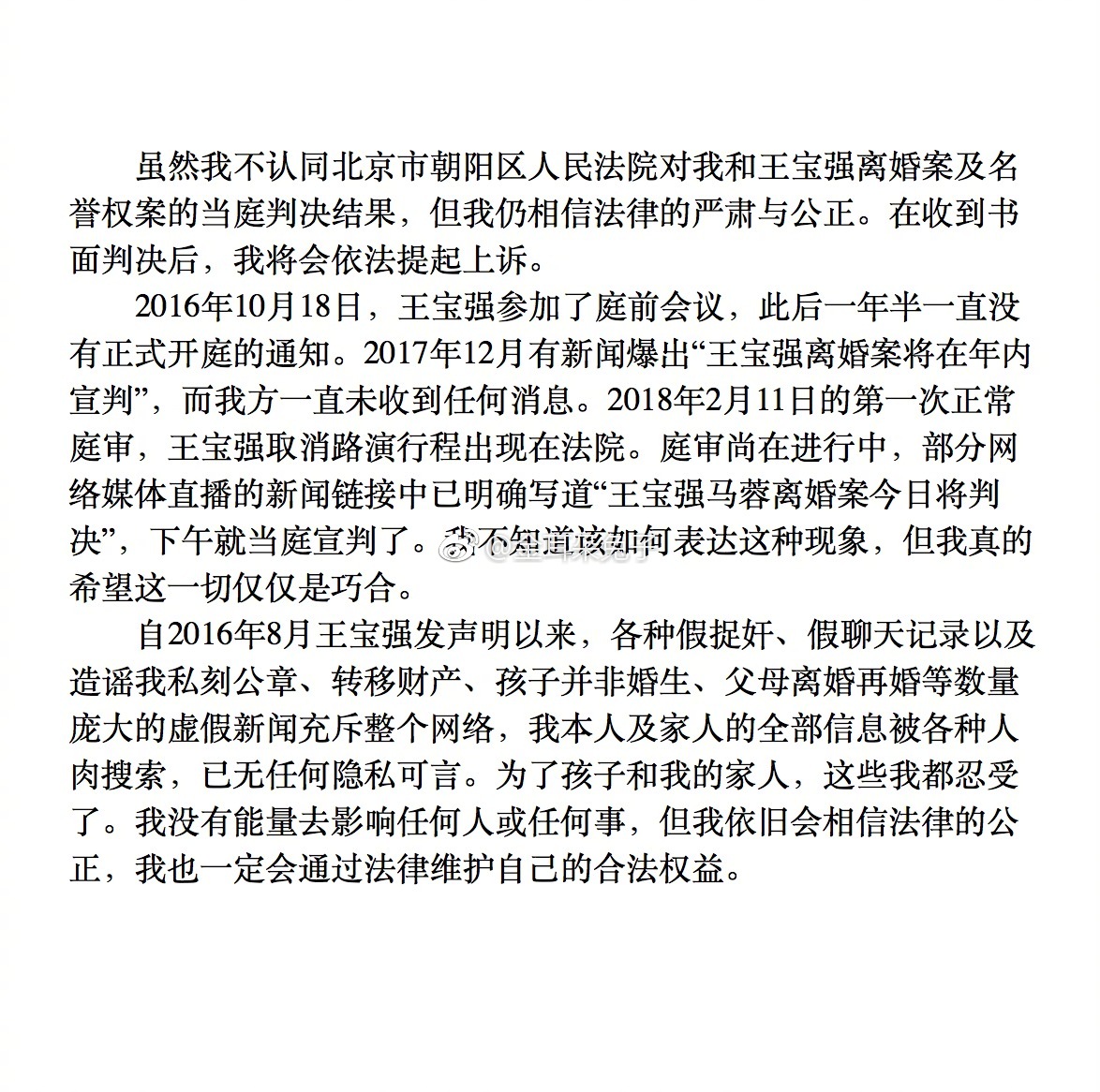 马蓉发文称不认同法院对王宝强离婚案及名誉权案的判决，将会依法提起上诉。