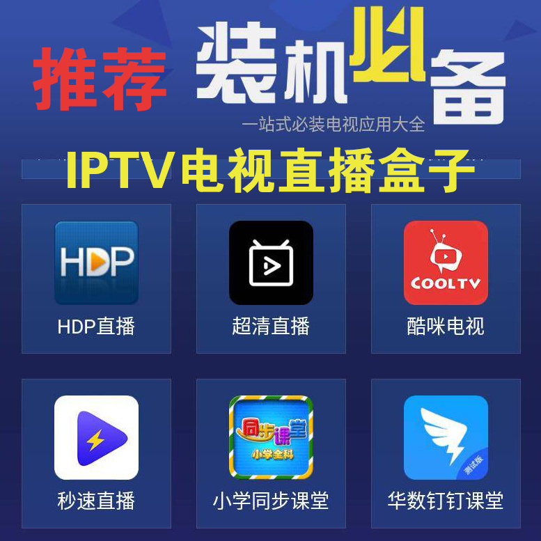 IPTV电视直播盒子