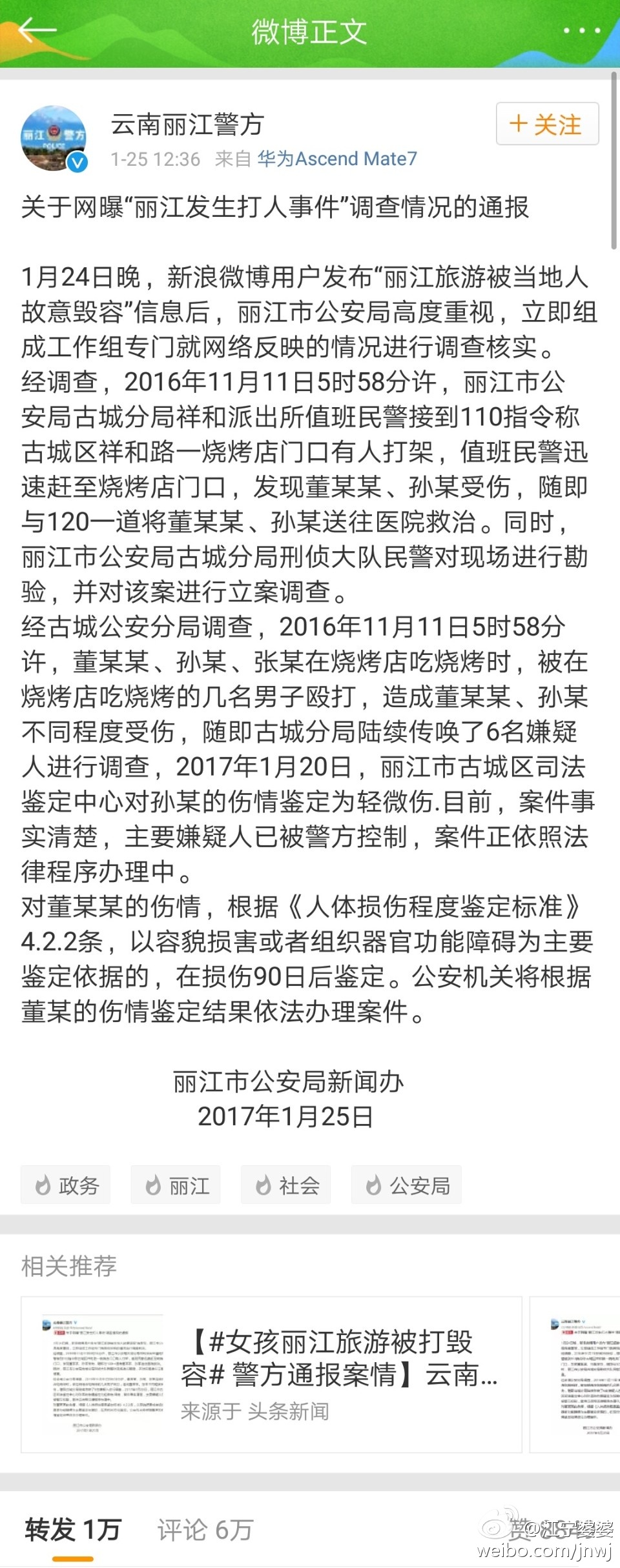  @云南丽江警方：关于网曝“丽江发生打人事件”调查情况的通报