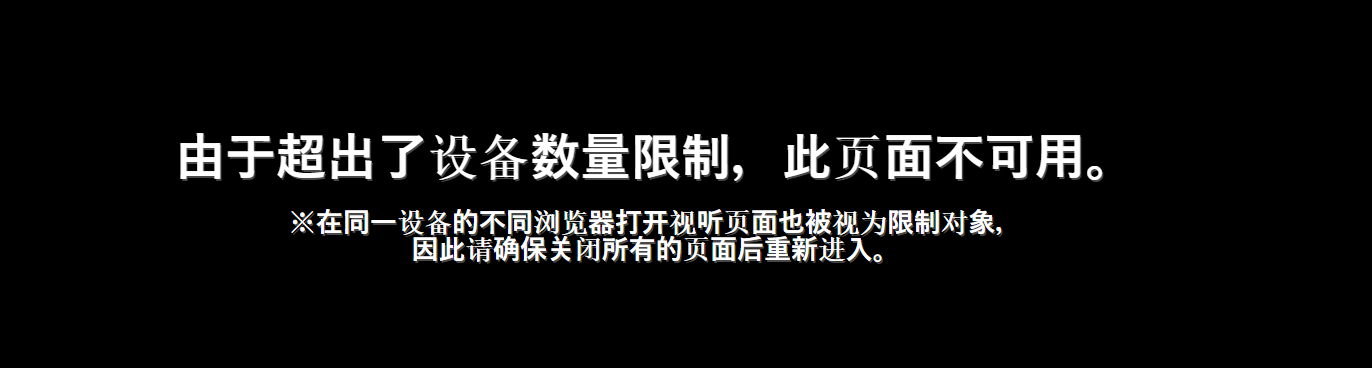 错误:超出设备数量限制