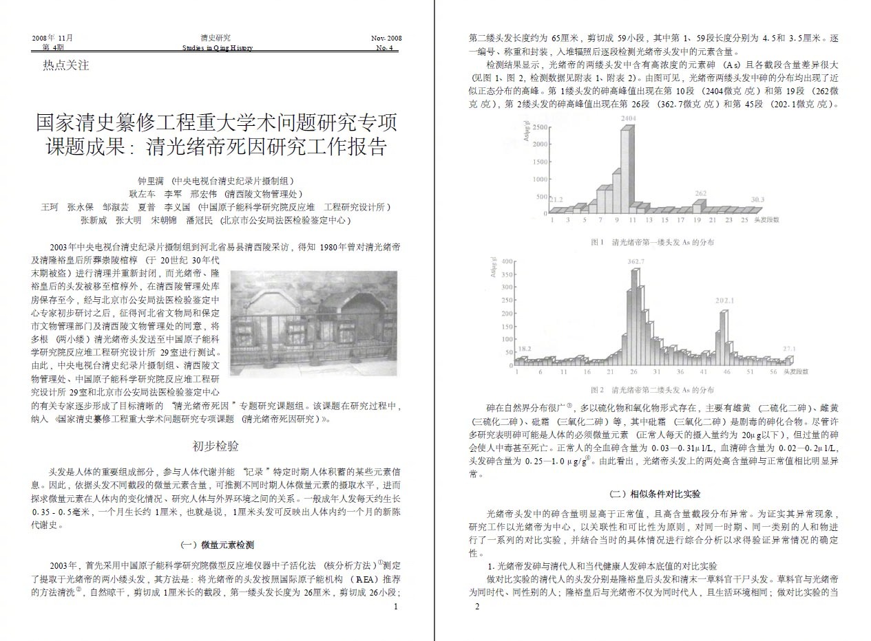 研究发现光绪帝确系死于砒霜中毒，传说又一次被科学证实了…