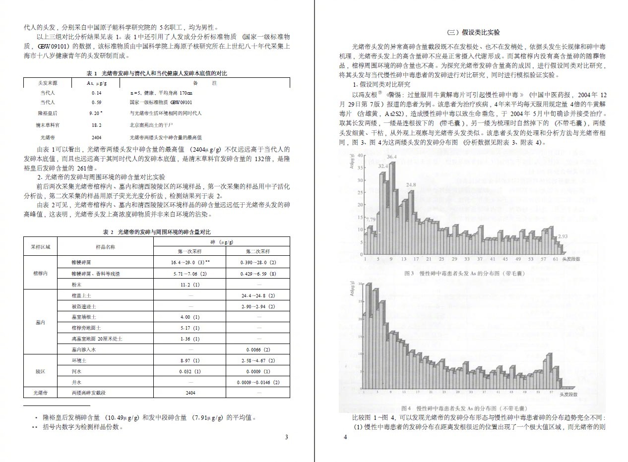 研究发现光绪帝确系死于砒霜中毒，传说又一次被科学证实了…