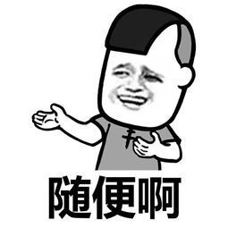 随便啊表情图-斗图表情包-表情包网站