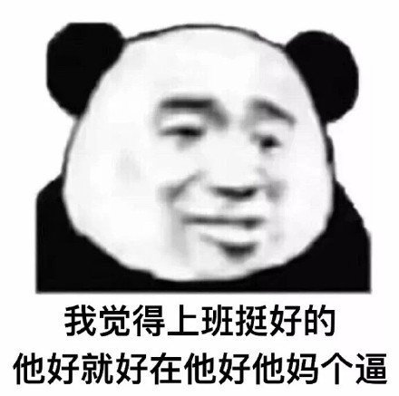 我觉得上班挺好的他好就好在他好他妈个逼搞笑表情包斗图表情