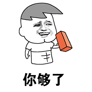 你够了-聊天表情-斗图表情