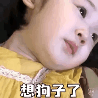 可爱萌娃想狗子了表情包制作gif图表情