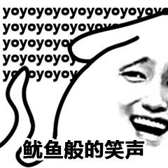 鱿鱼般的笑声-qq表情包-斗图表情#鱿鱼#笑声吉尔伽美什般的笑声-搞笑