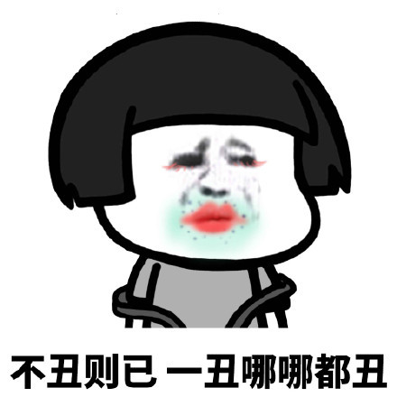 不丑则已一丑哪哪都丑-qq表情包-斗图表情#不贫#一贫如洗#一丑#不丑