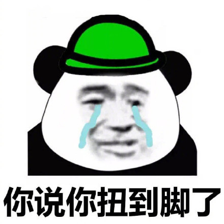 你说你扭到脚了-qq表情包-搞笑图片表情#跑步机#别出去#跑步#晚上今晚