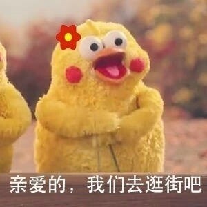 亲爱的,我们去逛街吧-表情包素材-搞笑图片表情#大姨妈#男朋友#形象