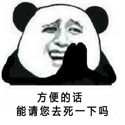 表情包 骂人 熊猫图片
