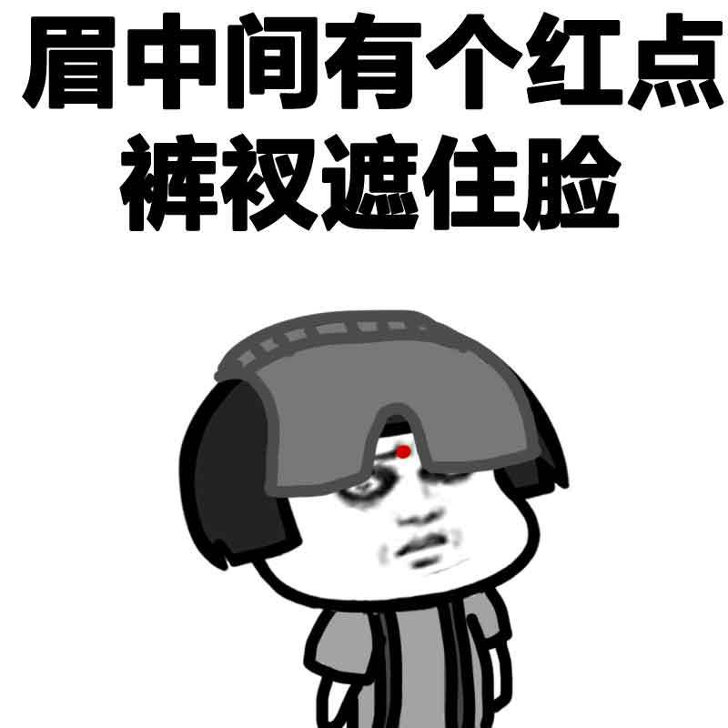 眉中间有个红点 裤衩遮住脸