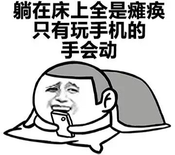 躺床上等你很久表情包图片