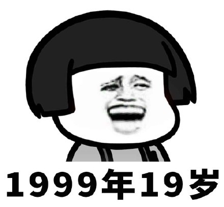 2018年90后衰老表表情包