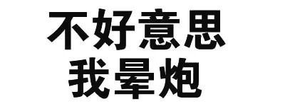 不好意思我暈炮qq表情包聊天圖片表情