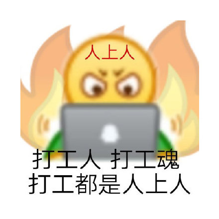打工人语录表情包
