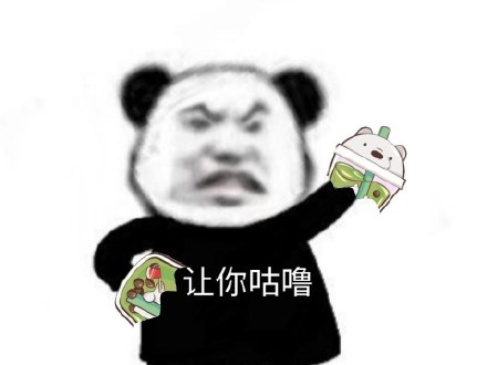 熊猫头给我撕表情包