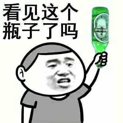 看见这个瓶子了吗啤酒瓶表情包制作搞笑图片表情