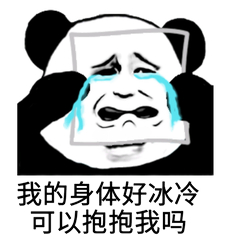 我的身体好冰冷,可以抱抱我吗-搞笑表情包-斗图表情