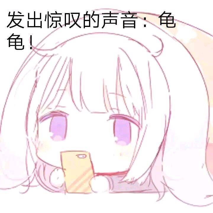 发出惊叹的声音龟龟qq表情包斗图表情