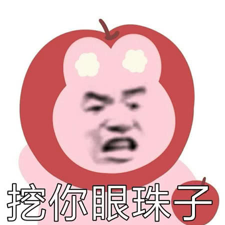 挖眼表情包图片