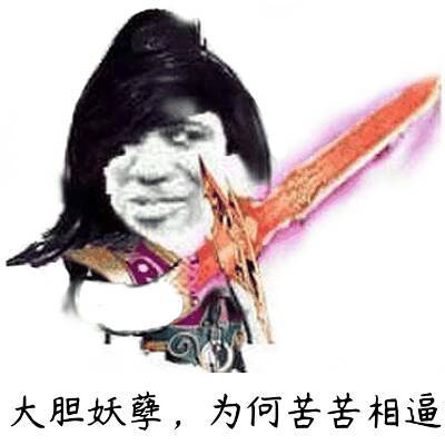 妖孽看法宝-表情包制作-聊天图片表情包-表情包网站