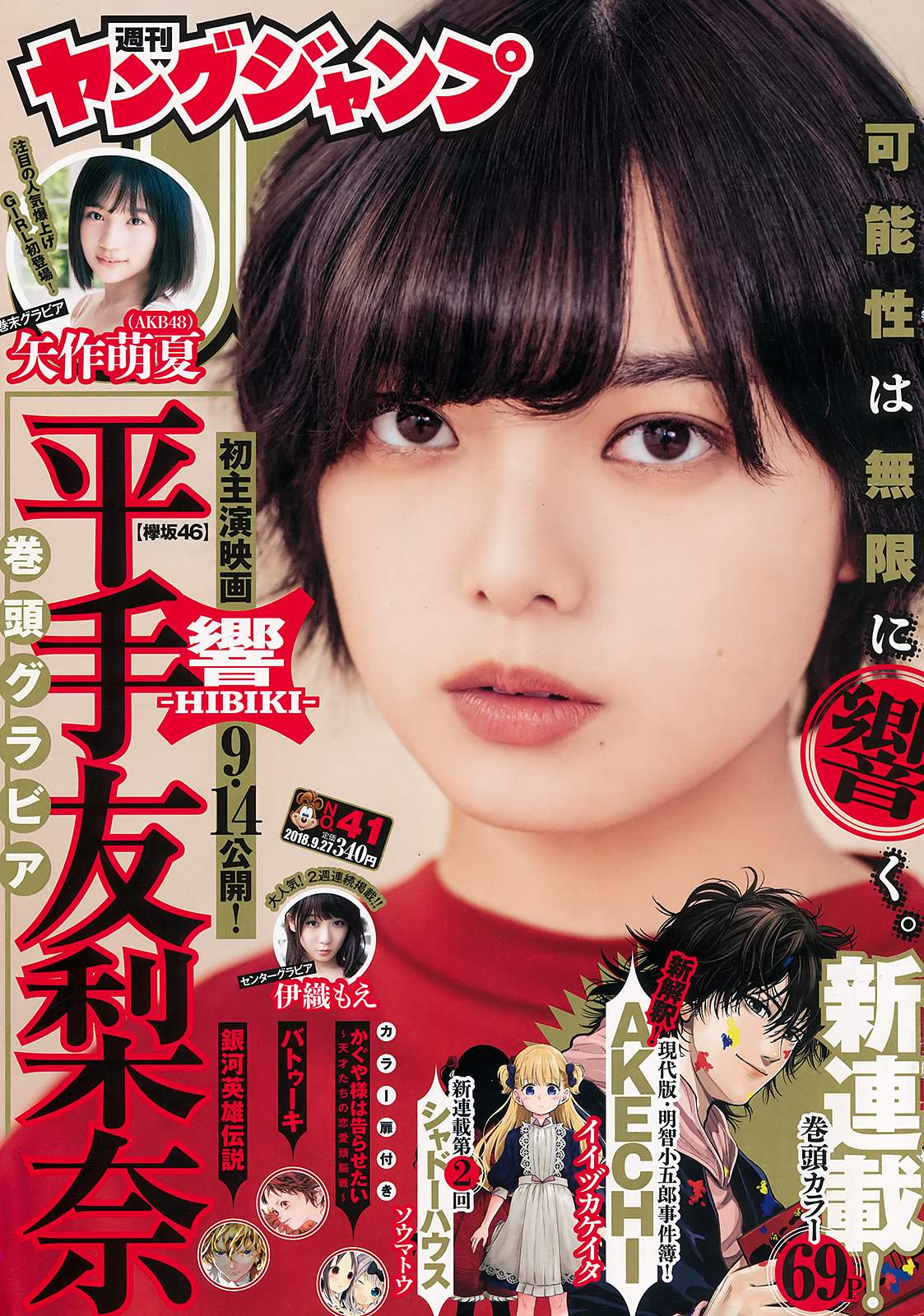 [Young Jump] 2018 No.41 (平手友梨奈 伊織もえ 矢作萌夏)
