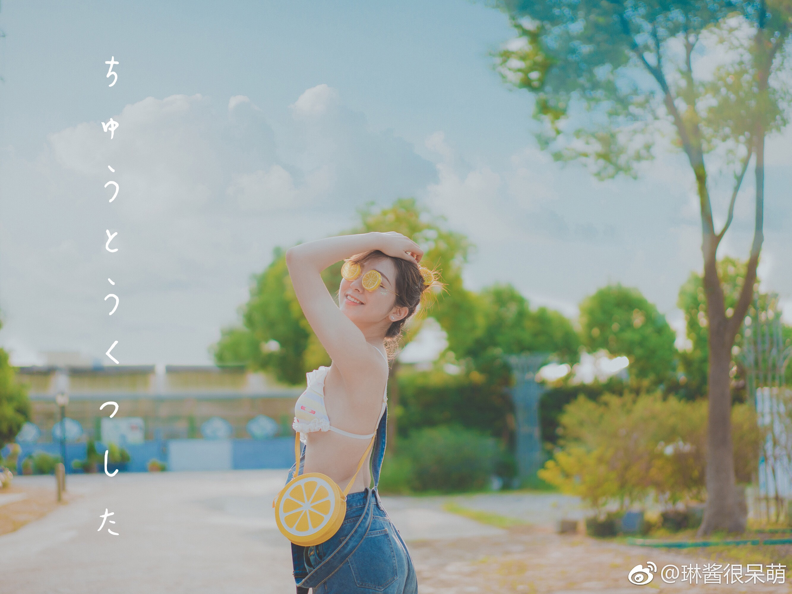给爱笑的女孩多点运气