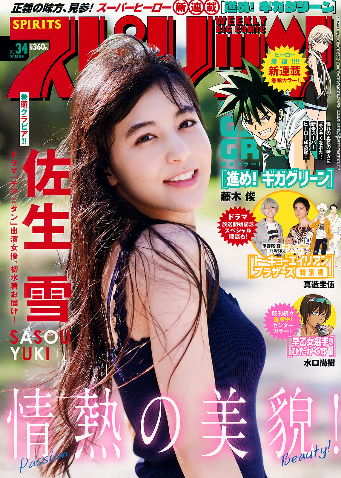 [Big Comic Spirits] 2018 No.34 (佐生雪)