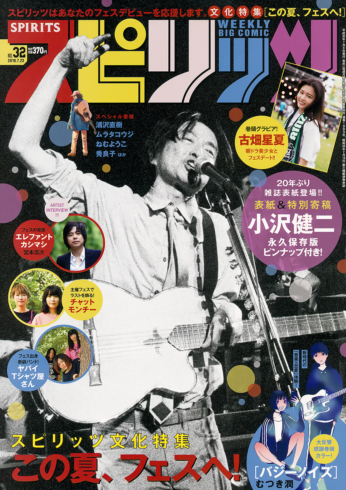 [Big Comic Spirits] 2018 No.32 (古畑星夏)