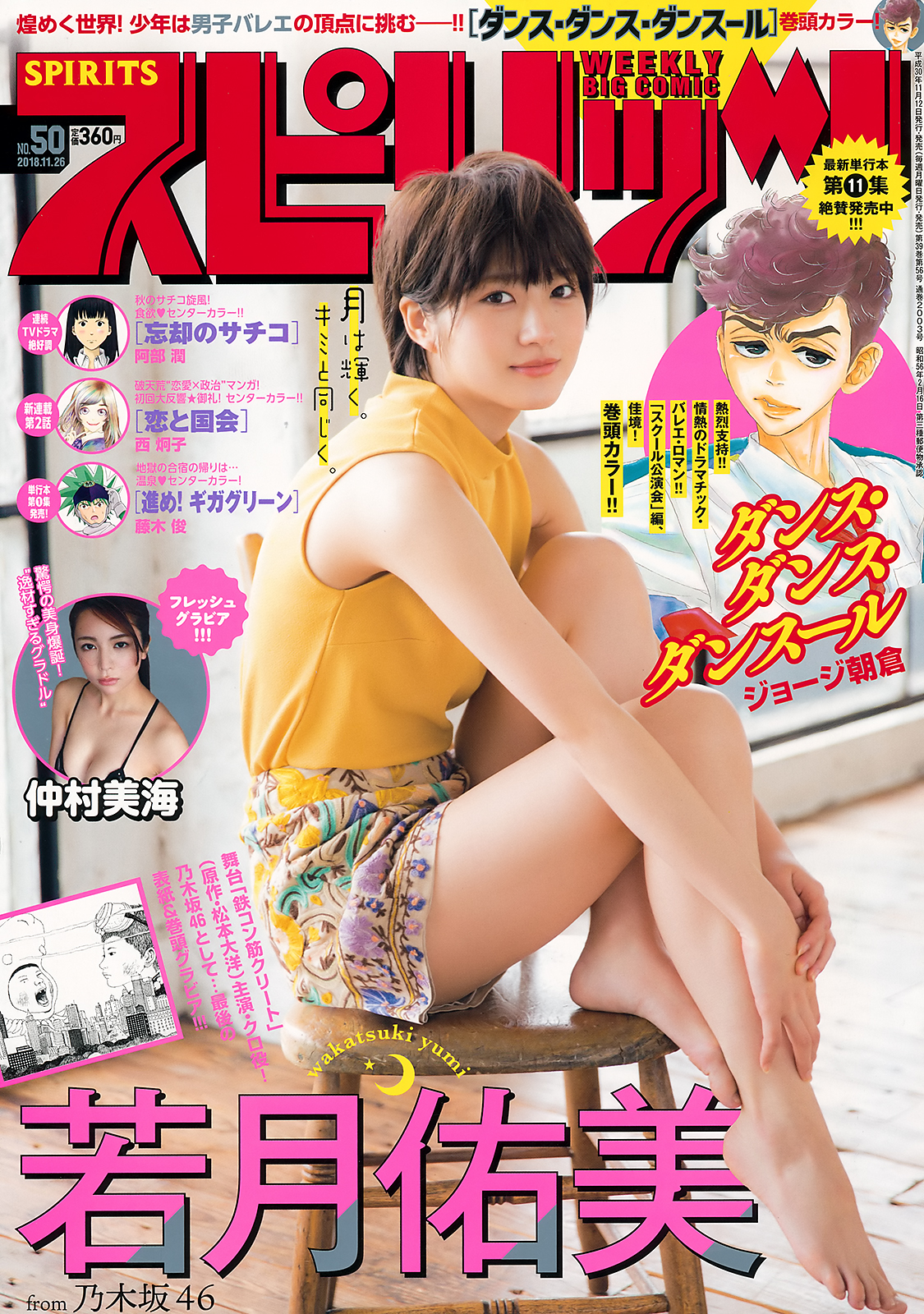 [Big Comic Spirits] 2018 No.50 (若月佑美 仲村美海)