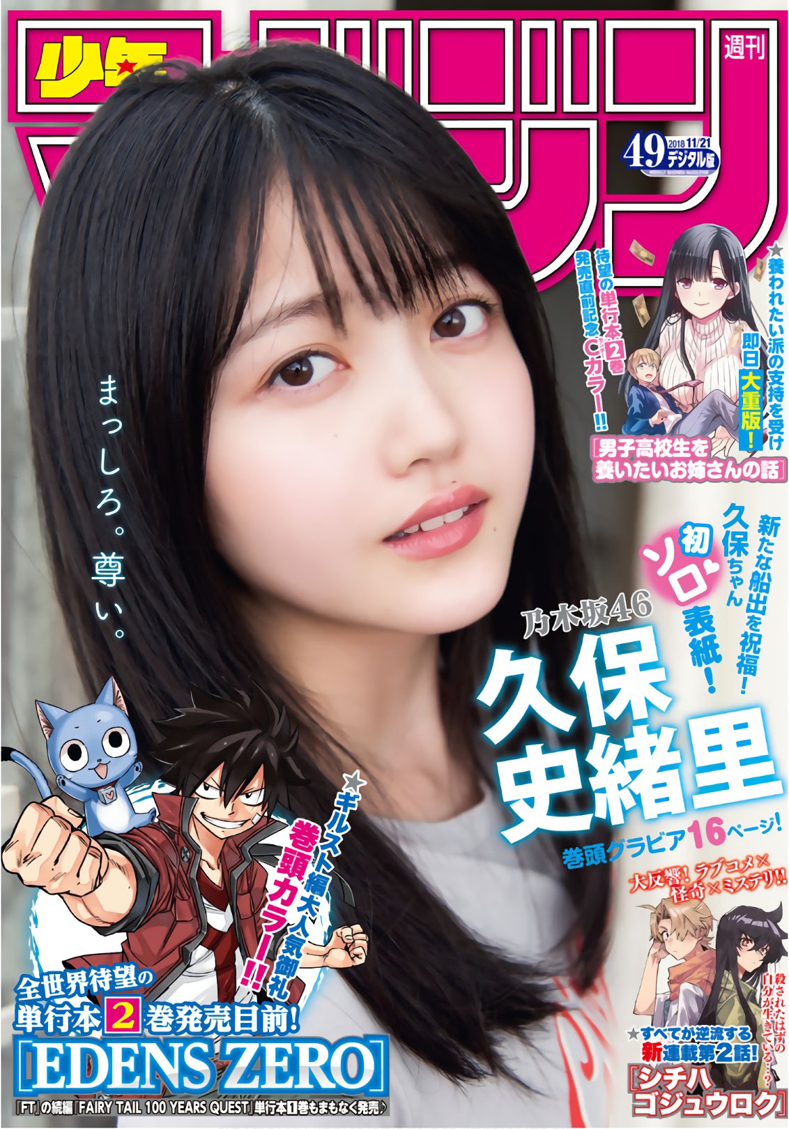 [Shonen Magazine] 2018年49号 久保史緒里