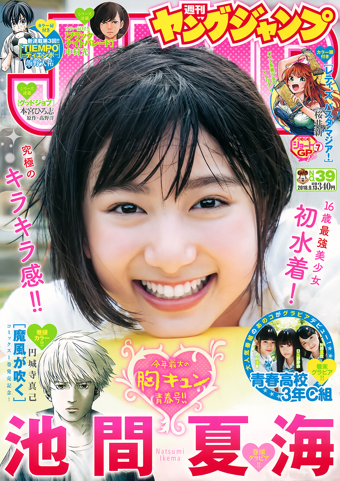 [Young Jump] 2018 No.39 (池間夏海 日比野芽奈 村西里世 西村瑠香)