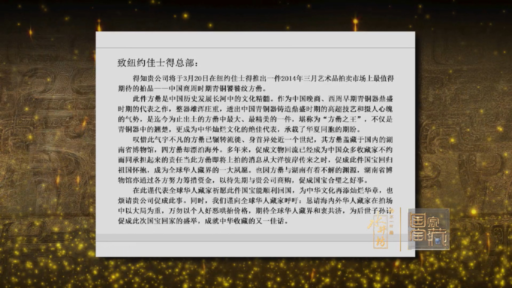 CCTV国家宝藏写给佳士得拍卖公司总部的信