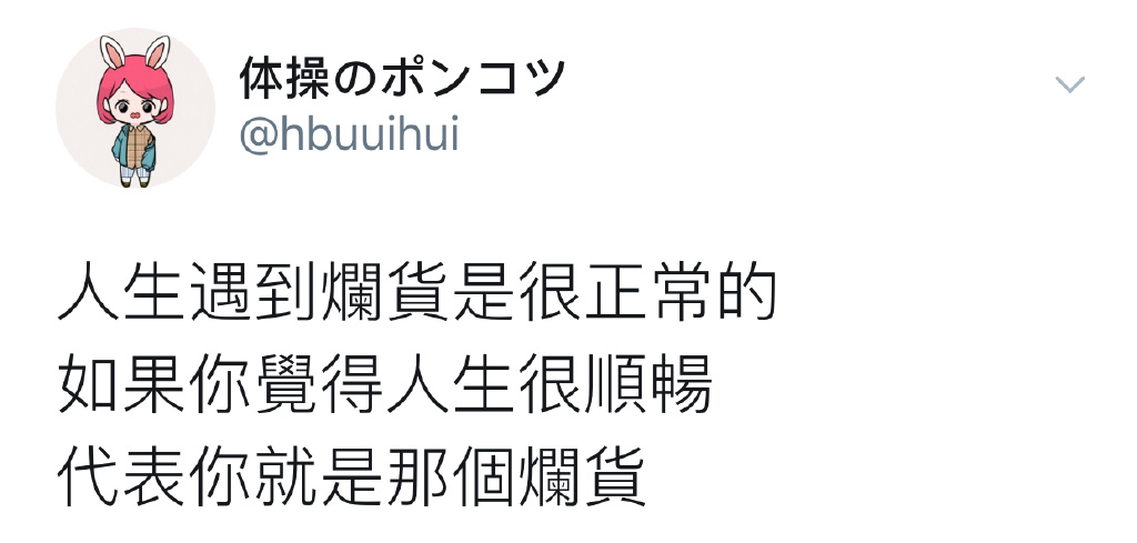 总结：人生不顺畅 至少不算太烂