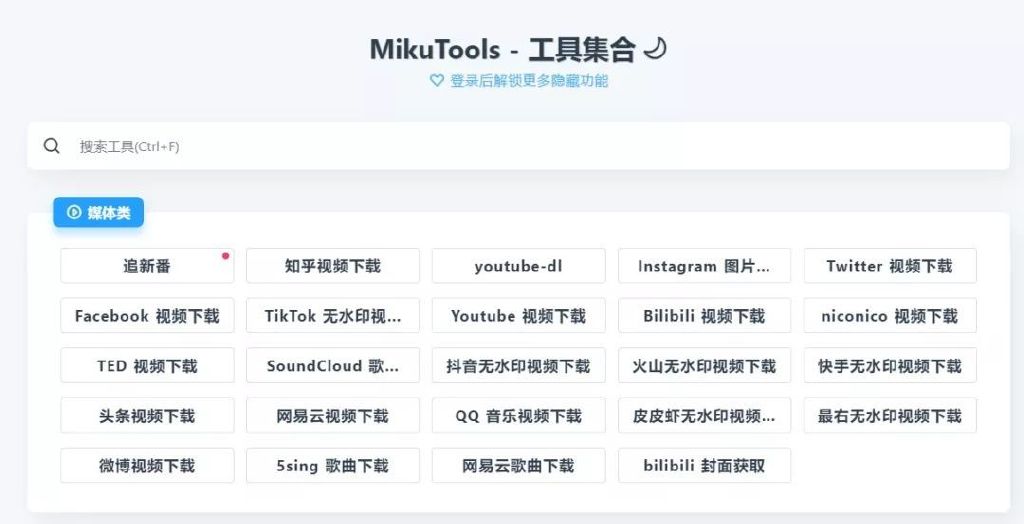 【酷站】一个轻量实用可以追番的工具集合站--MikuTools 强力推荐 ！ - ACG17.COM