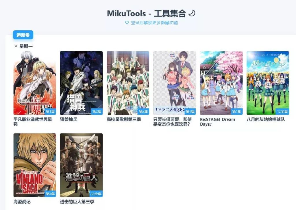 【酷站】一个轻量实用可以追番的工具集合站--MikuTools 强力推荐 ！ - ACG17.COM