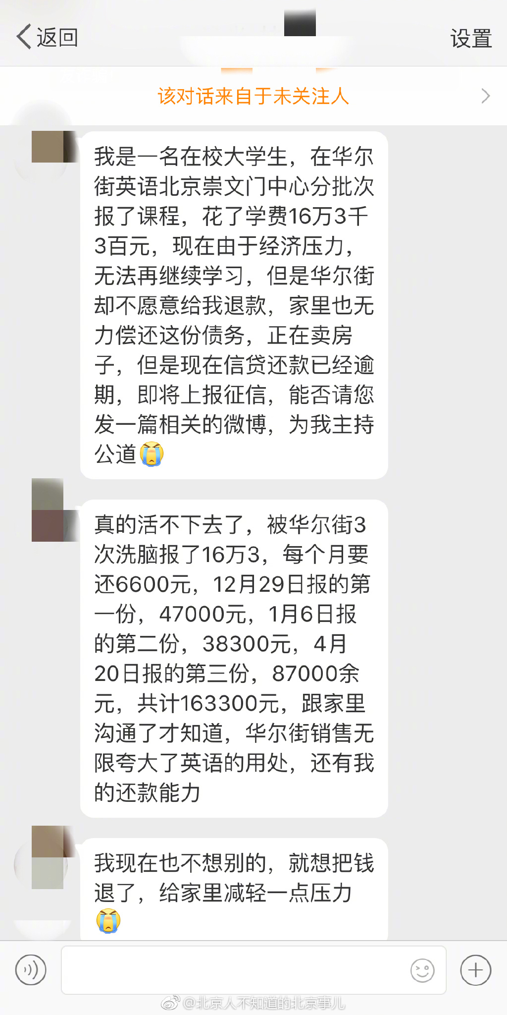 一个没收入的北京在校大学生，被华尔街英语的销售忽悠办了16万3的卡，学生没钱华尔街还贴心的造假给他办了贷款