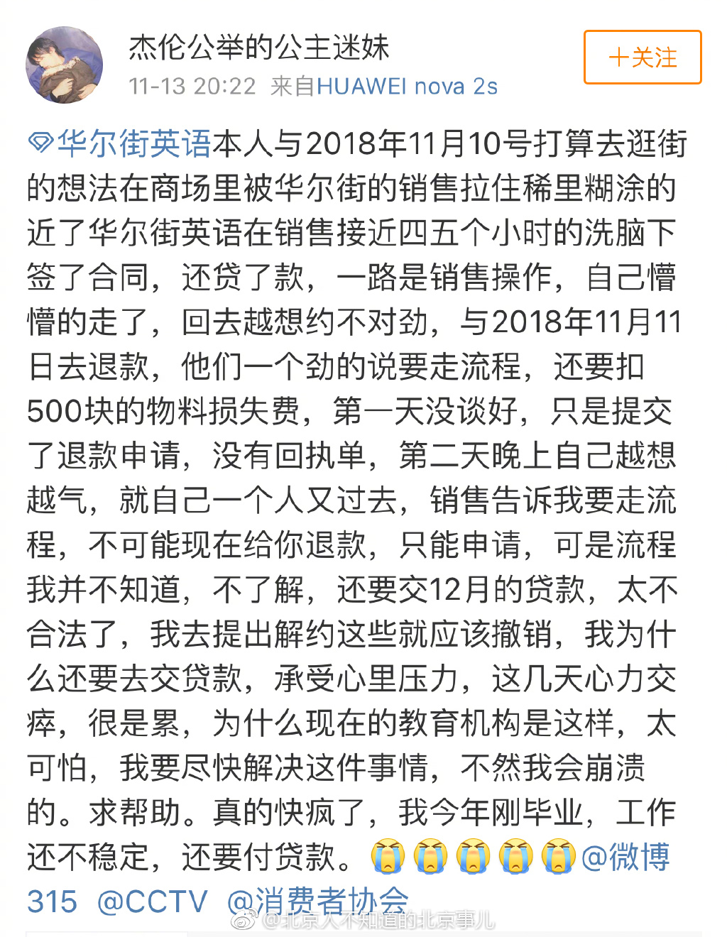 一个没收入的北京在校大学生，被华尔街英语的销售忽悠办了16万3的卡，学生没钱华尔街还贴心的造假给他办了贷款