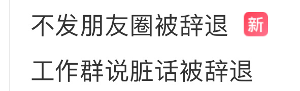 如果公司让你发一个你不想发的朋友圈，你会怎么做？用工作号，分组可见，还是直接拒绝？ ​​​​