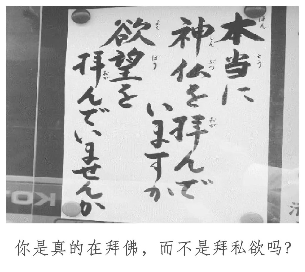 真·佛系！！！日本寺庙布告栏，除了日常通知，还会张贴由方丈抄写的一两句标语，一般都很扎心