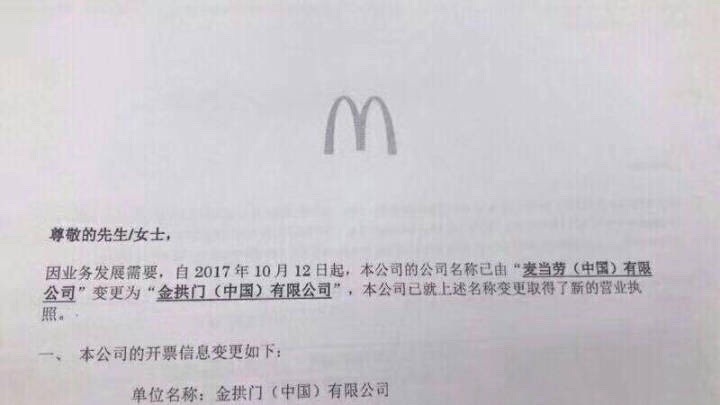 麦当劳（中国）公司更名了，它现在的名字叫“金拱门”