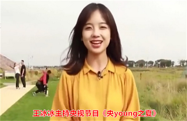 王冰冰主持央视节目《央young之夏》 什么是冰皮月亮队？-3CD