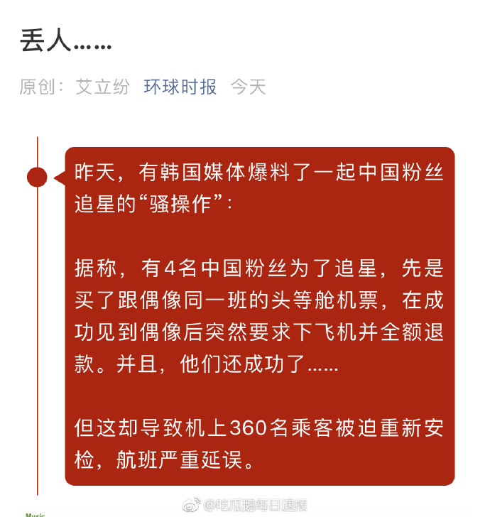 名中国粉丝为了追韩国爱豆导致360名乘客被迫重新安检，航班严重延误……