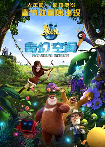 熊出没:奇幻空间封面图