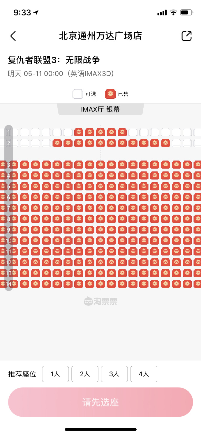 今晚《复仇者联盟3:无限战争》零点场北京各大IMAX影城全线飘红的盛况 ，过于火爆影院都加开了凌晨2点多的场次 ​​​​