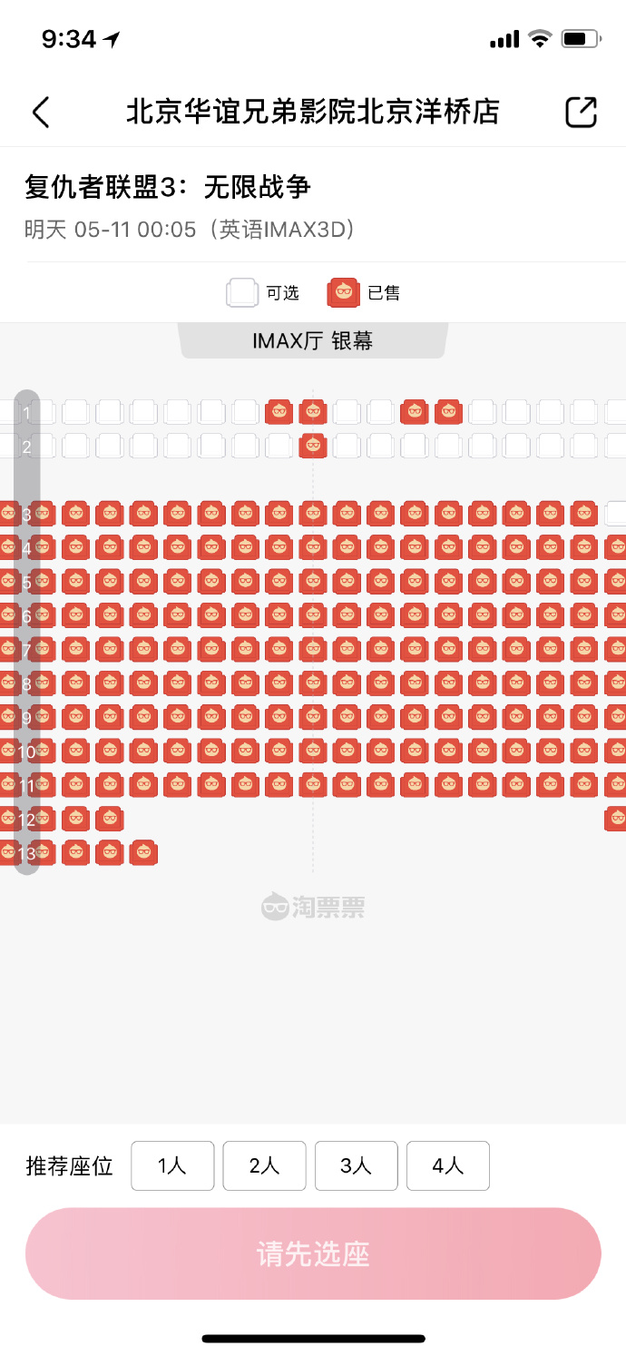 今晚《复仇者联盟3:无限战争》零点场北京各大IMAX影城全线飘红的盛况 ，过于火爆影院都加开了凌晨2点多的场次 ​​​​