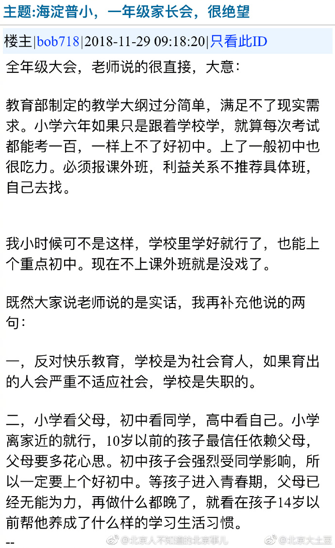 北京海淀普小，一年级家长会，很绝望。
