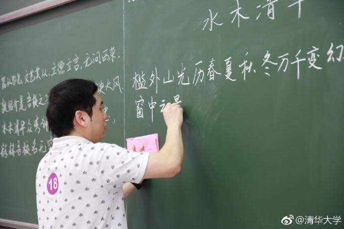 018年清华大学教职工粉笔板书大赛开赛了。"