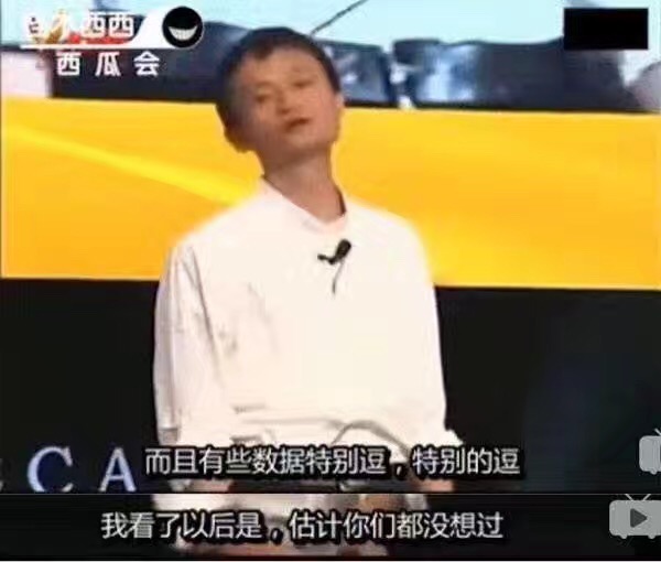 马云：全中国胸罩最大的是哪个省我都知道
